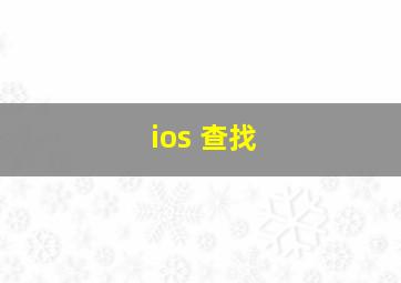 ios 查找